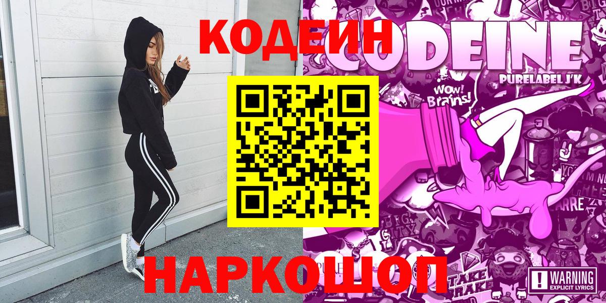 Кодеиновый сироп Lean Purple Drank Саратов